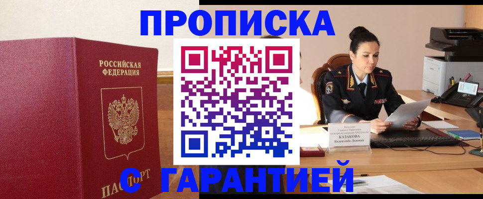 прописка гарантия в Краснокаменске